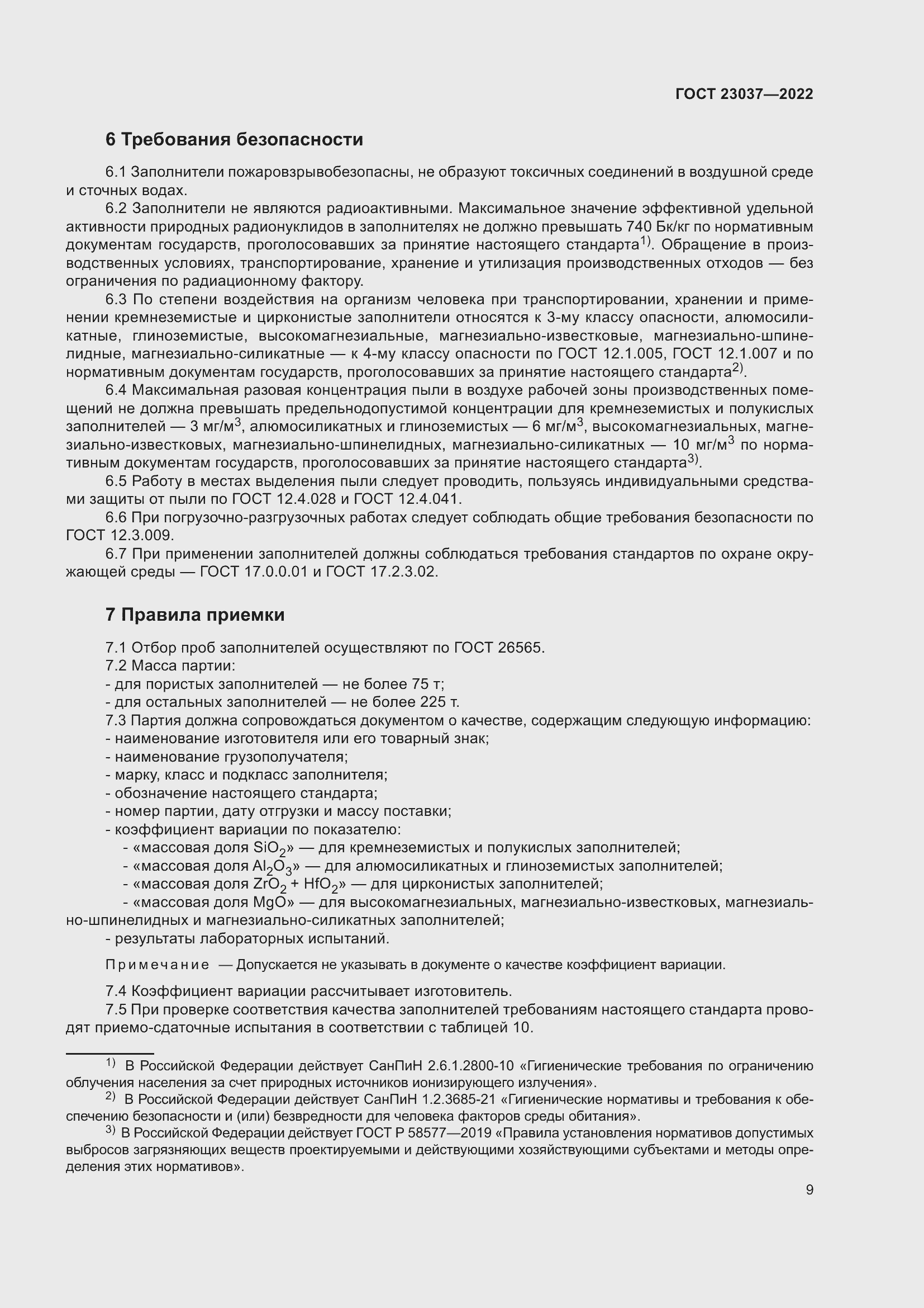 Страница 13 ГОСТ 23037-2022