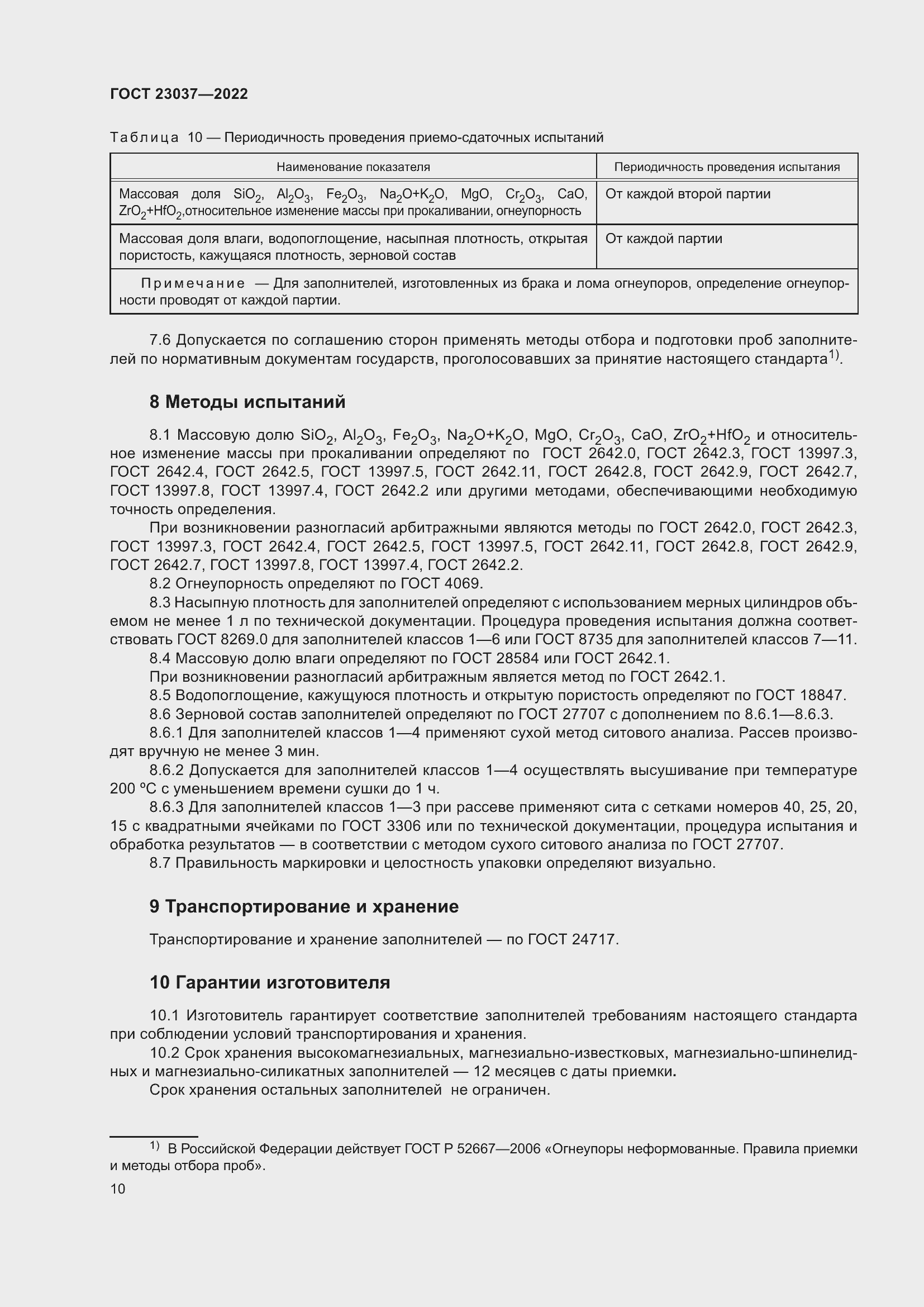 Страница 14 ГОСТ 23037-2022