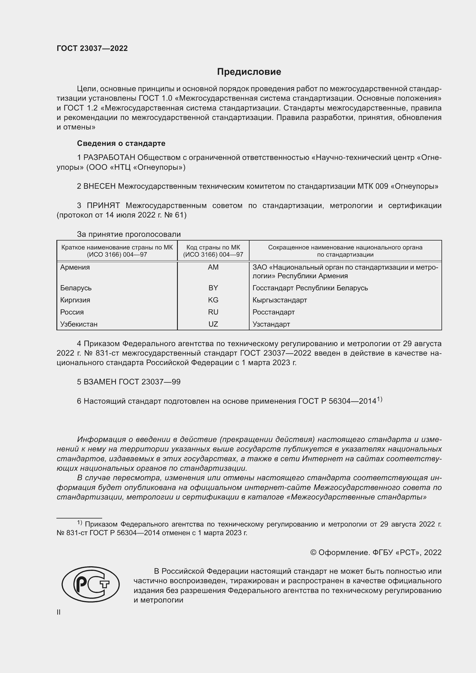 Страница 2 ГОСТ 23037-2022