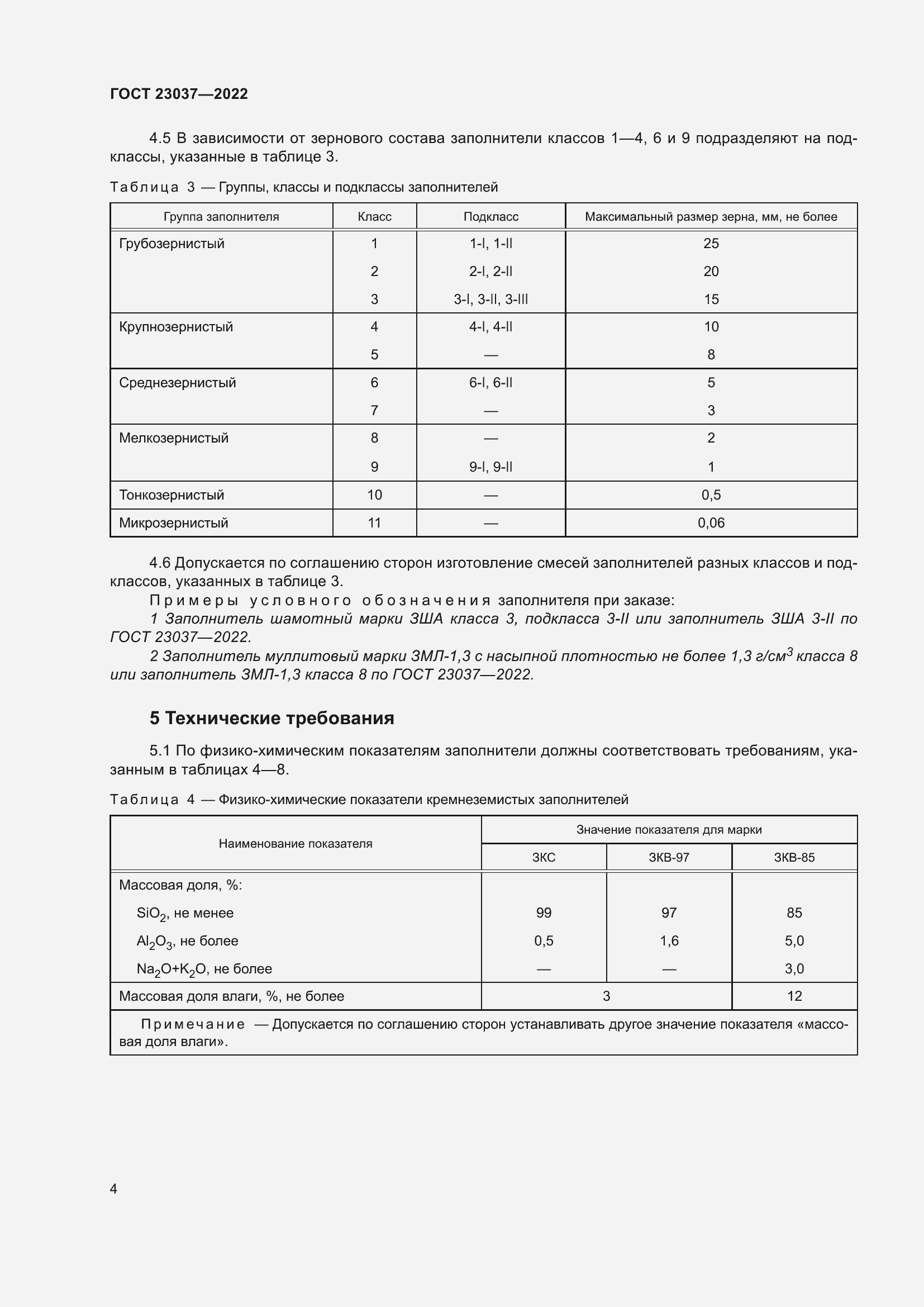 Страница 8 ГОСТ 23037-2022
