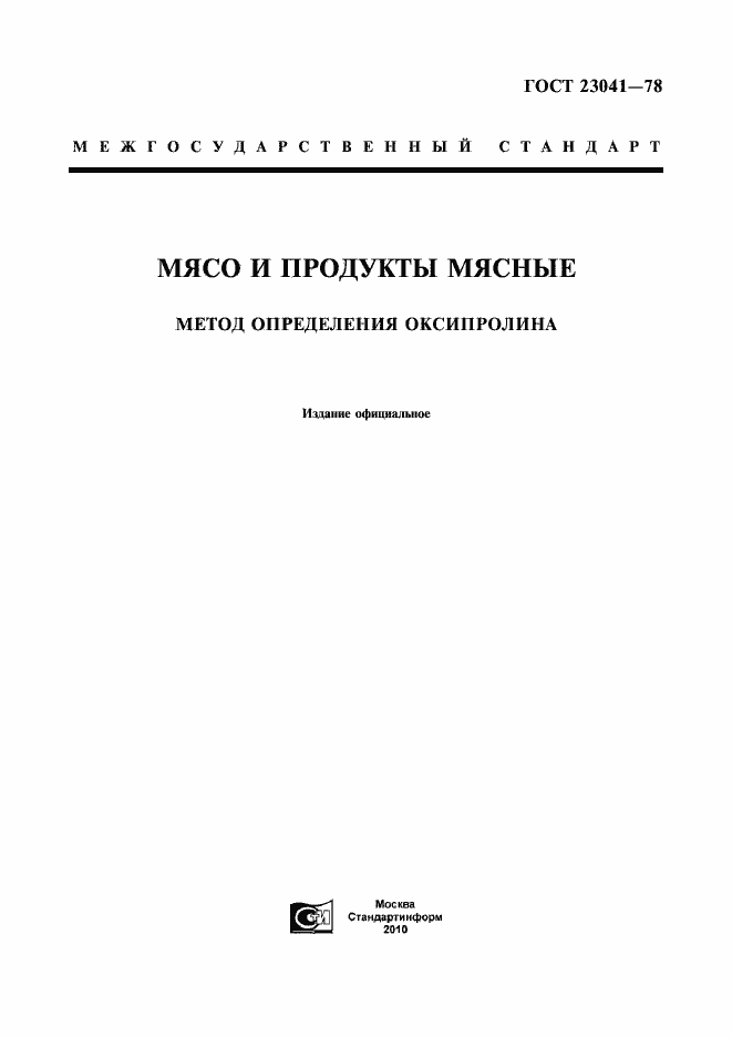Страница 1 ГОСТ 23041-78