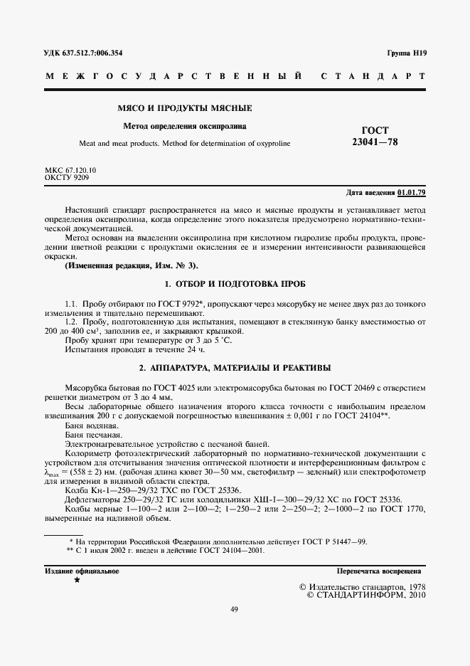 Страница 3 ГОСТ 23041-78