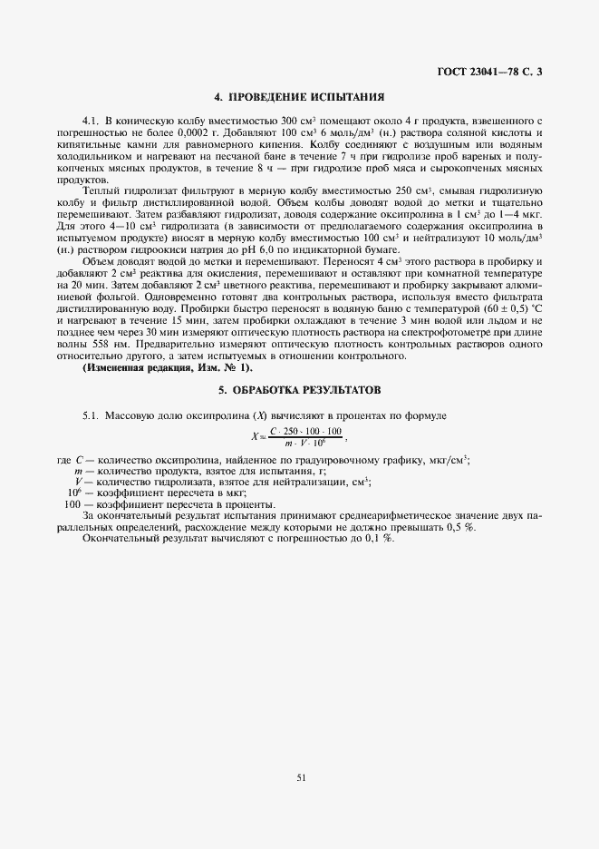 Страница 5 ГОСТ 23041-78