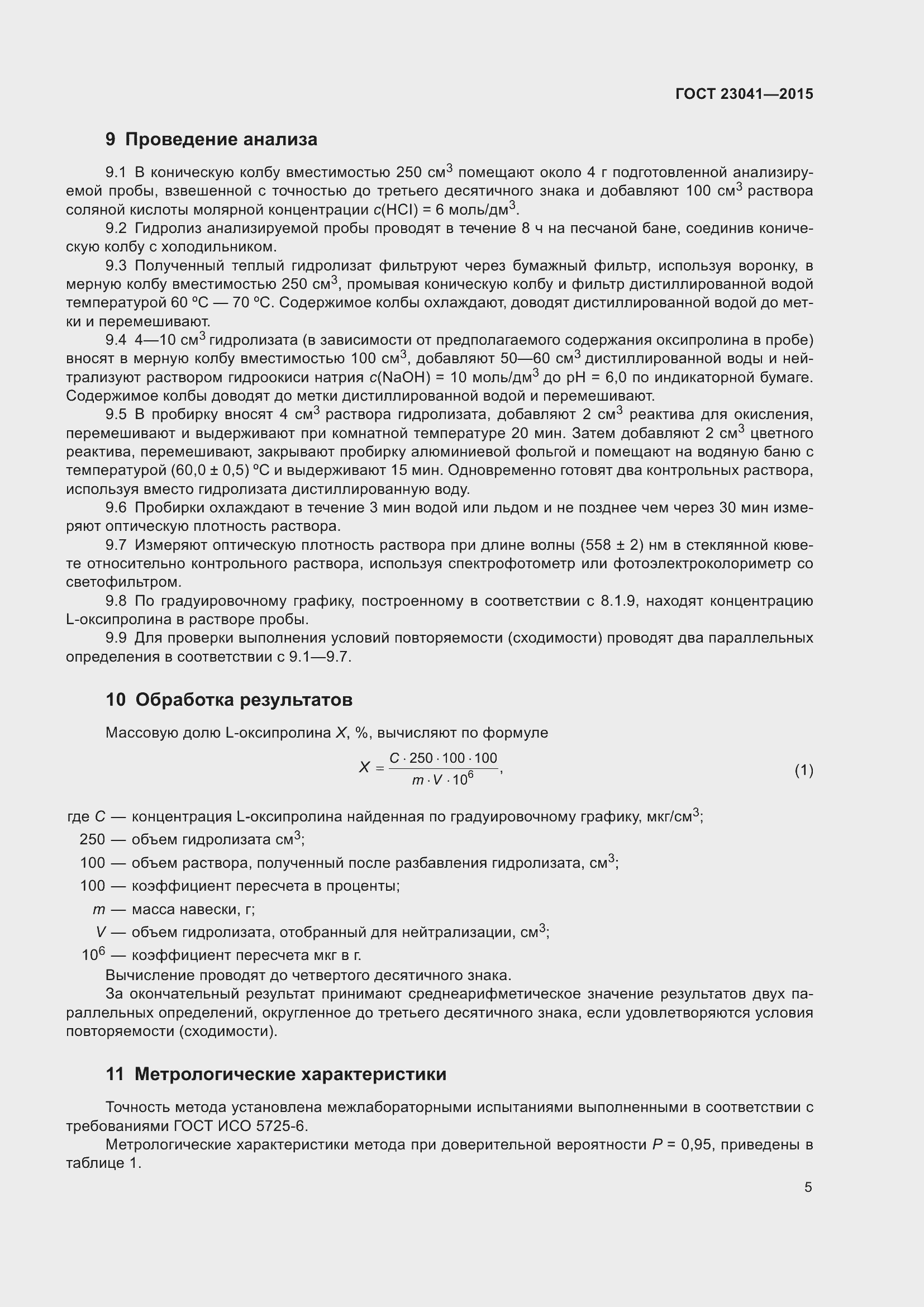 Страница 10 ГОСТ 23041-2015