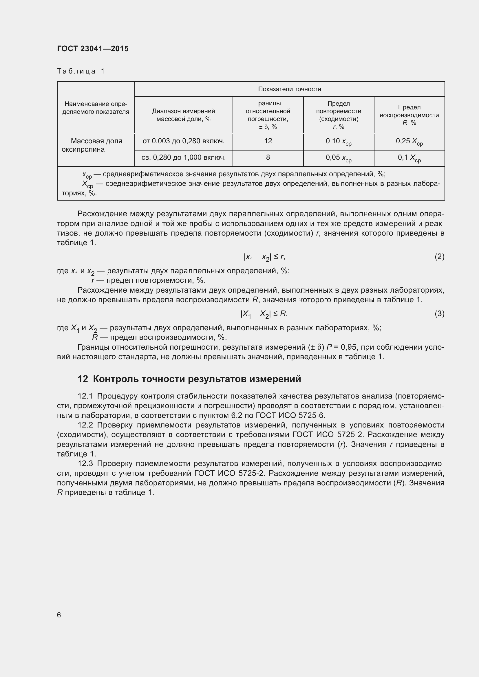 Страница 11 ГОСТ 23041-2015