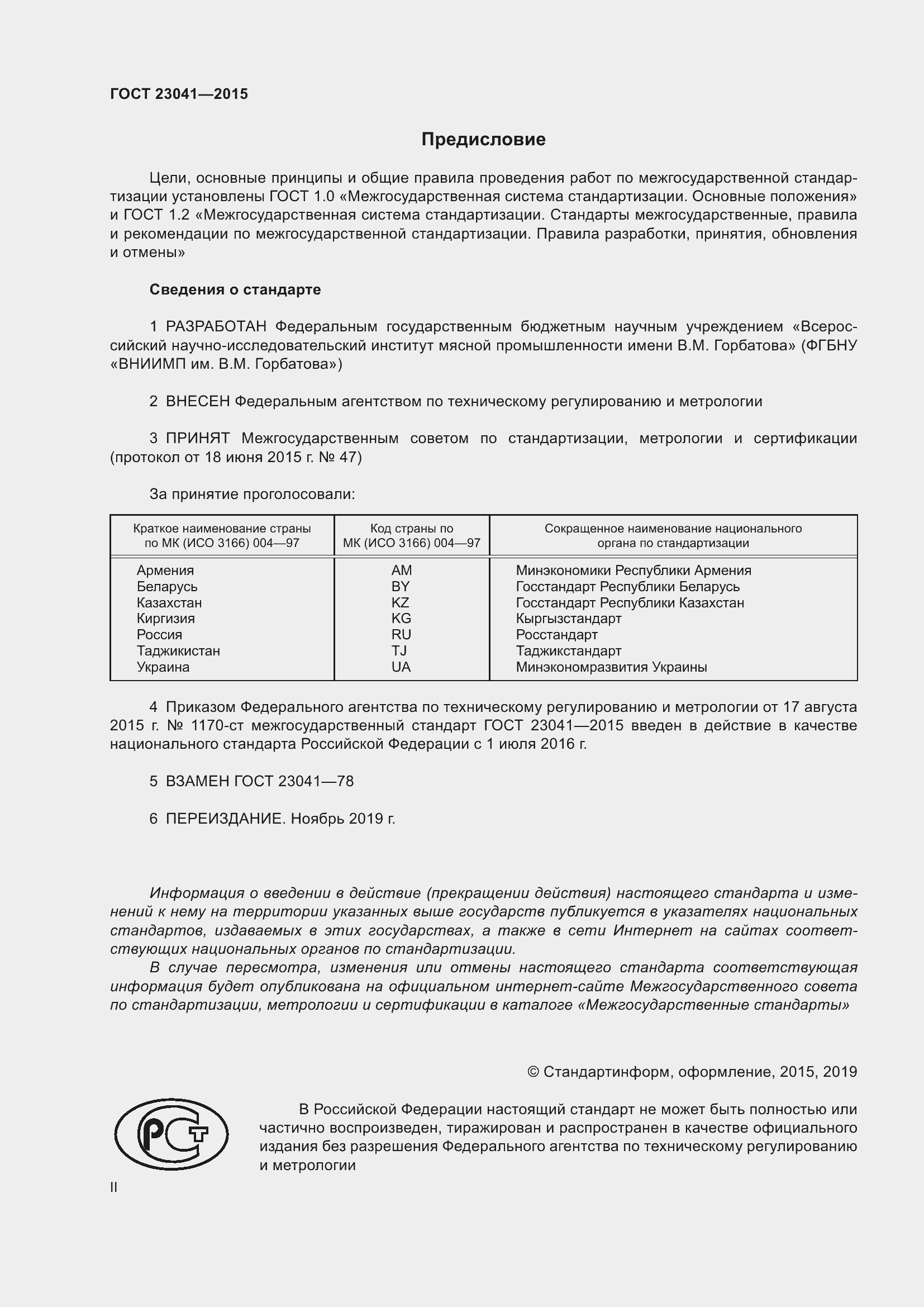 Страница 2 ГОСТ 23041-2015