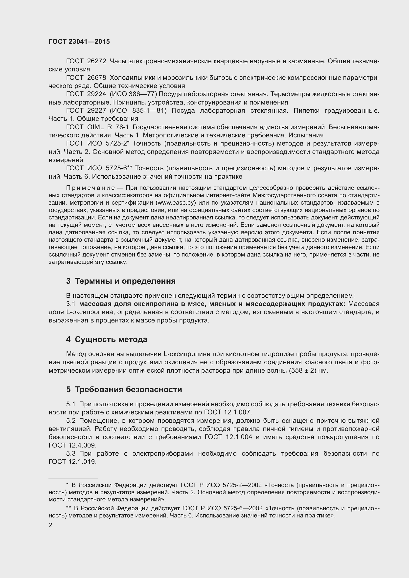 Страница 7 ГОСТ 23041-2015