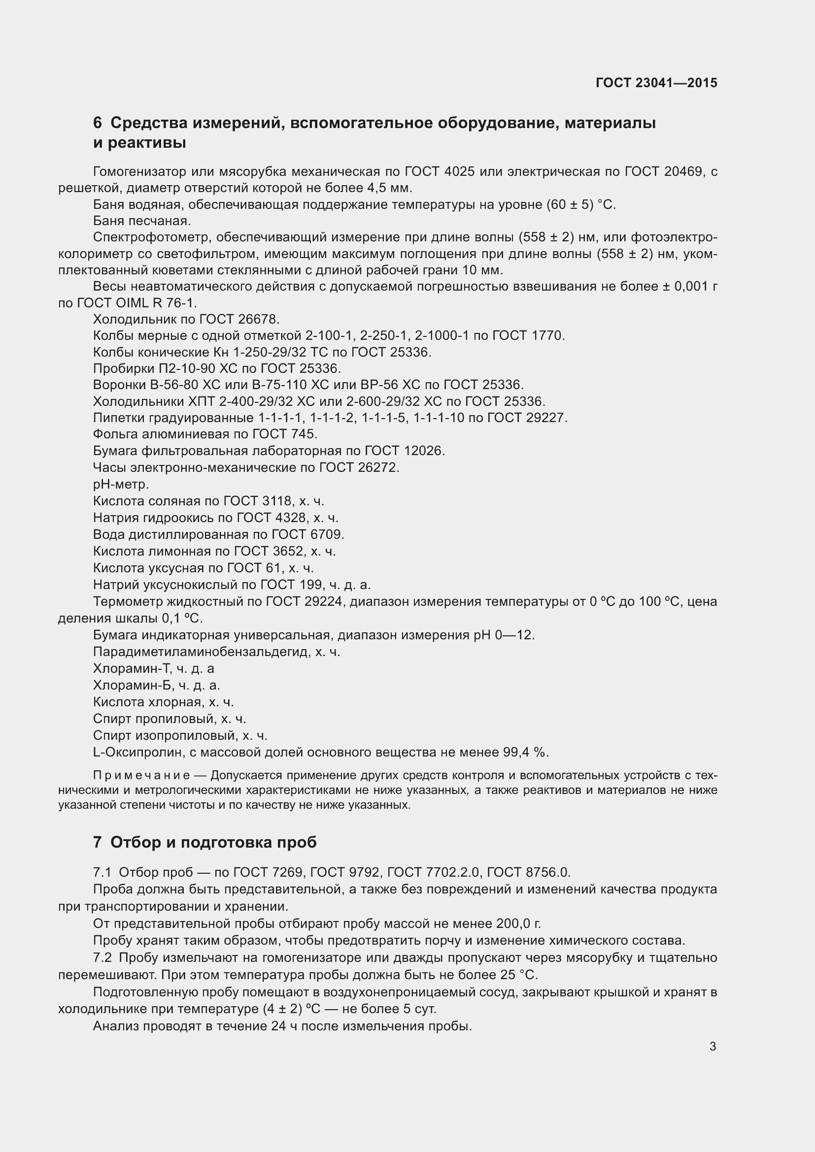 Страница 8 ГОСТ 23041-2015