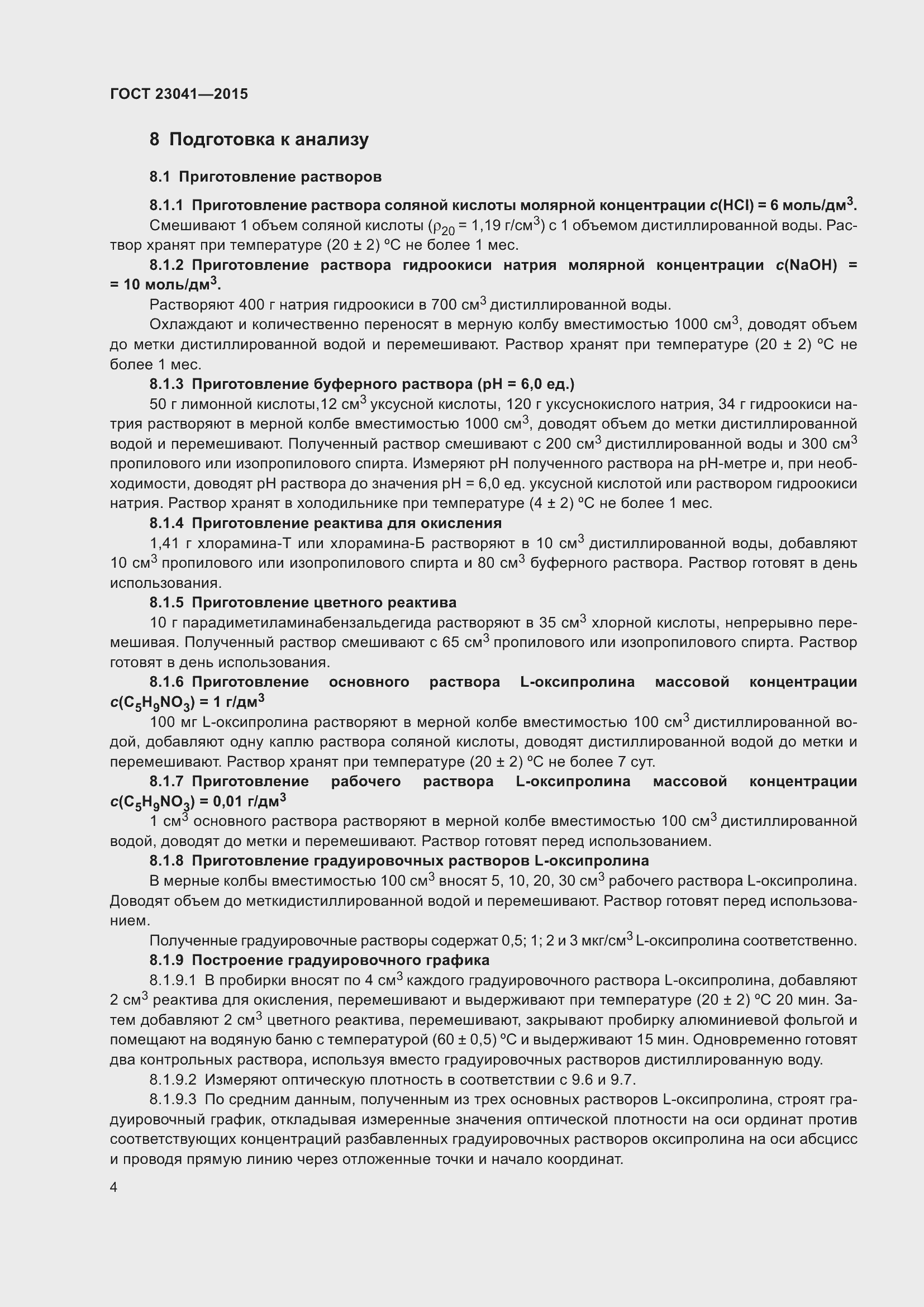 Страница 9 ГОСТ 23041-2015