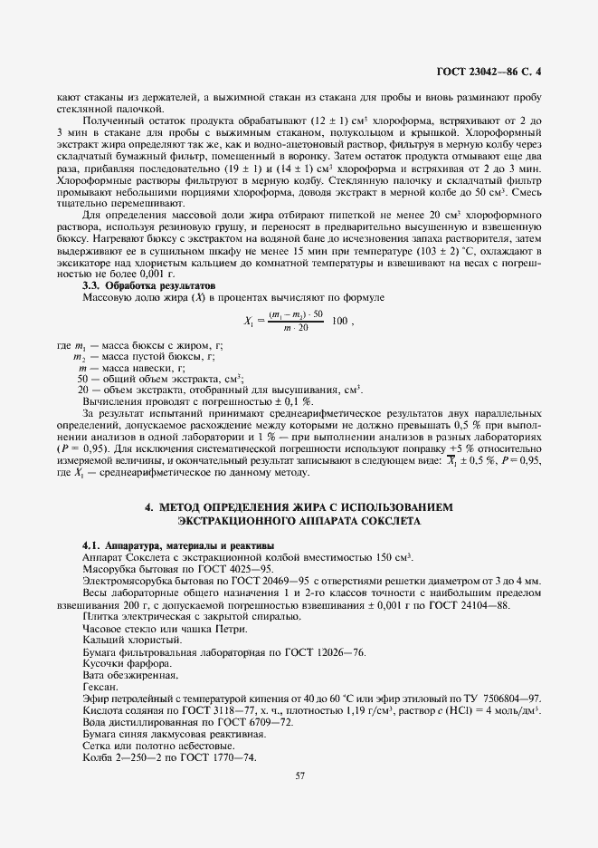 Страница 5 ГОСТ 23042-86