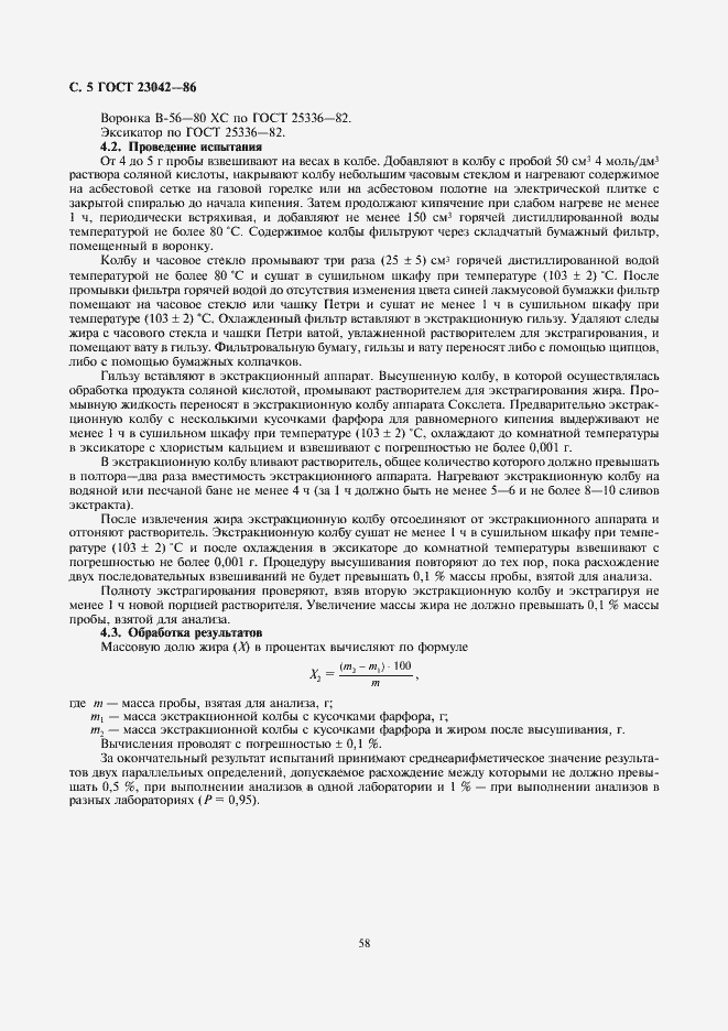 Страница 6 ГОСТ 23042-86