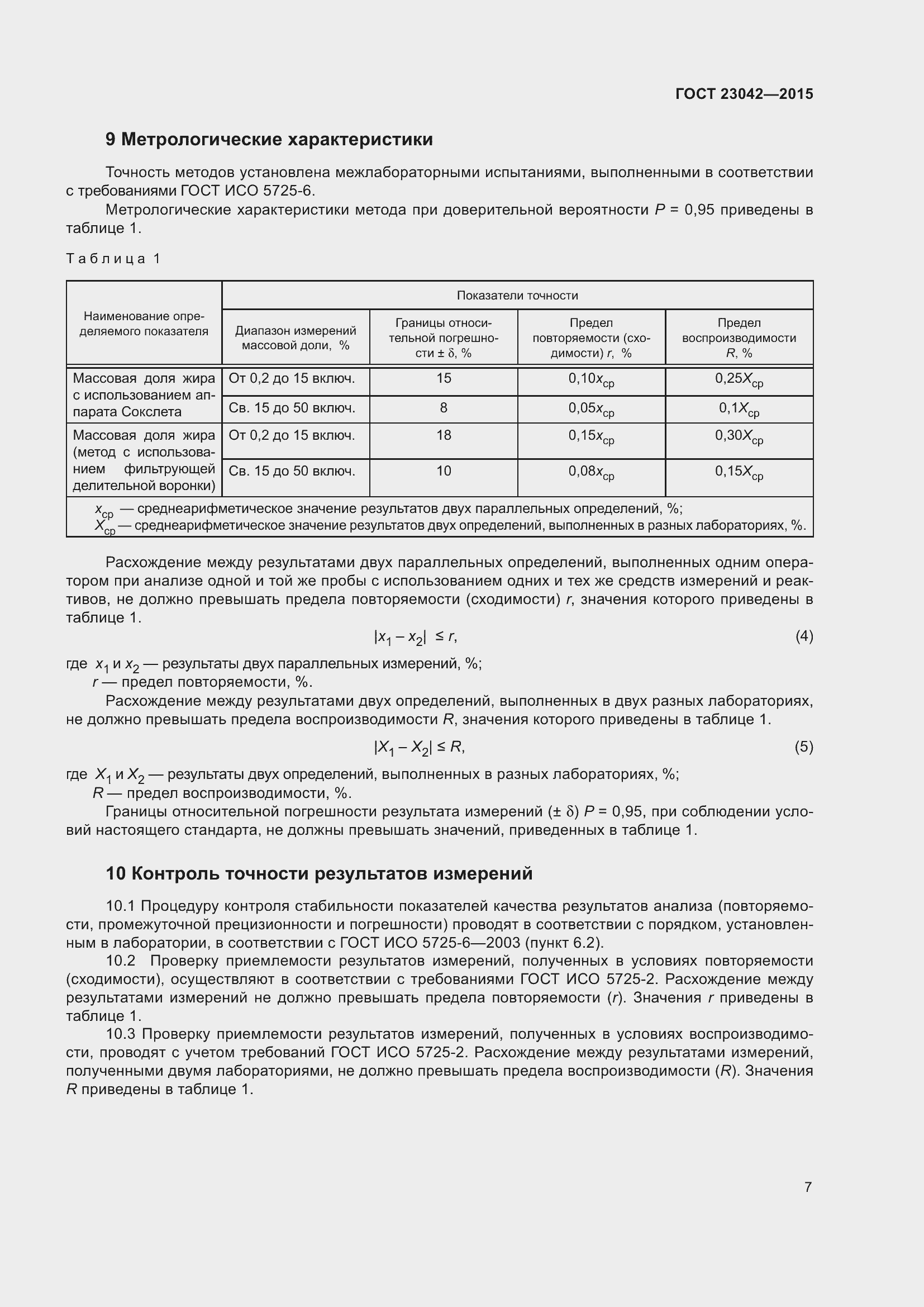 Страница 11 ГОСТ 23042-2015