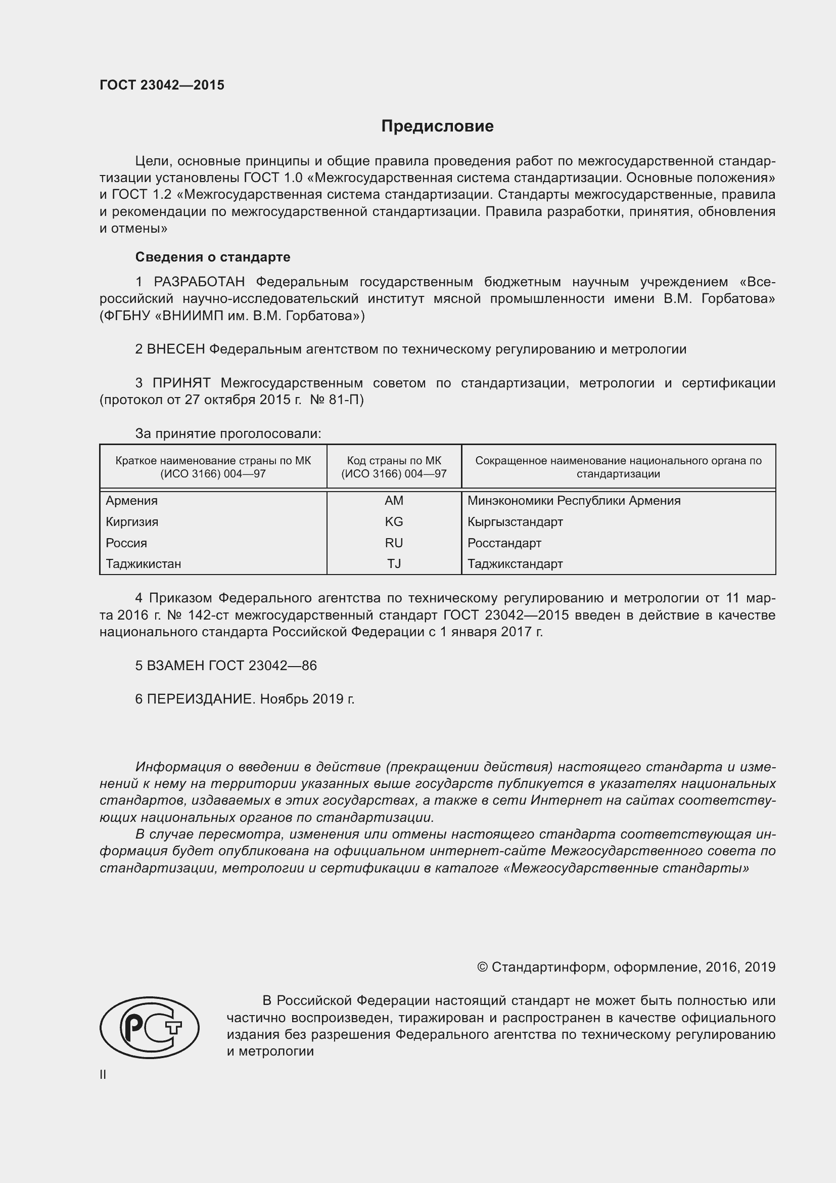 Страница 2 ГОСТ 23042-2015