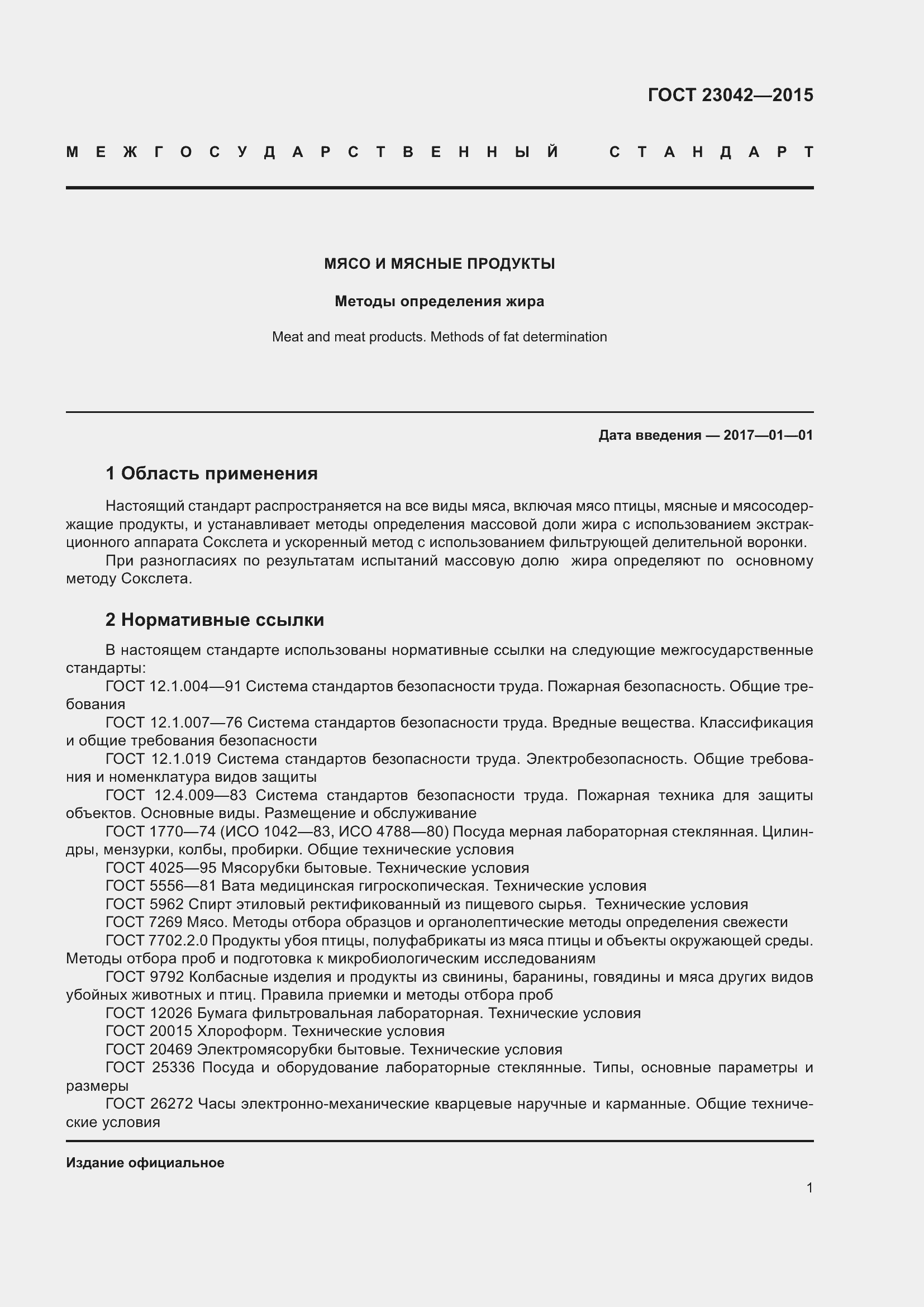 Страница 5 ГОСТ 23042-2015