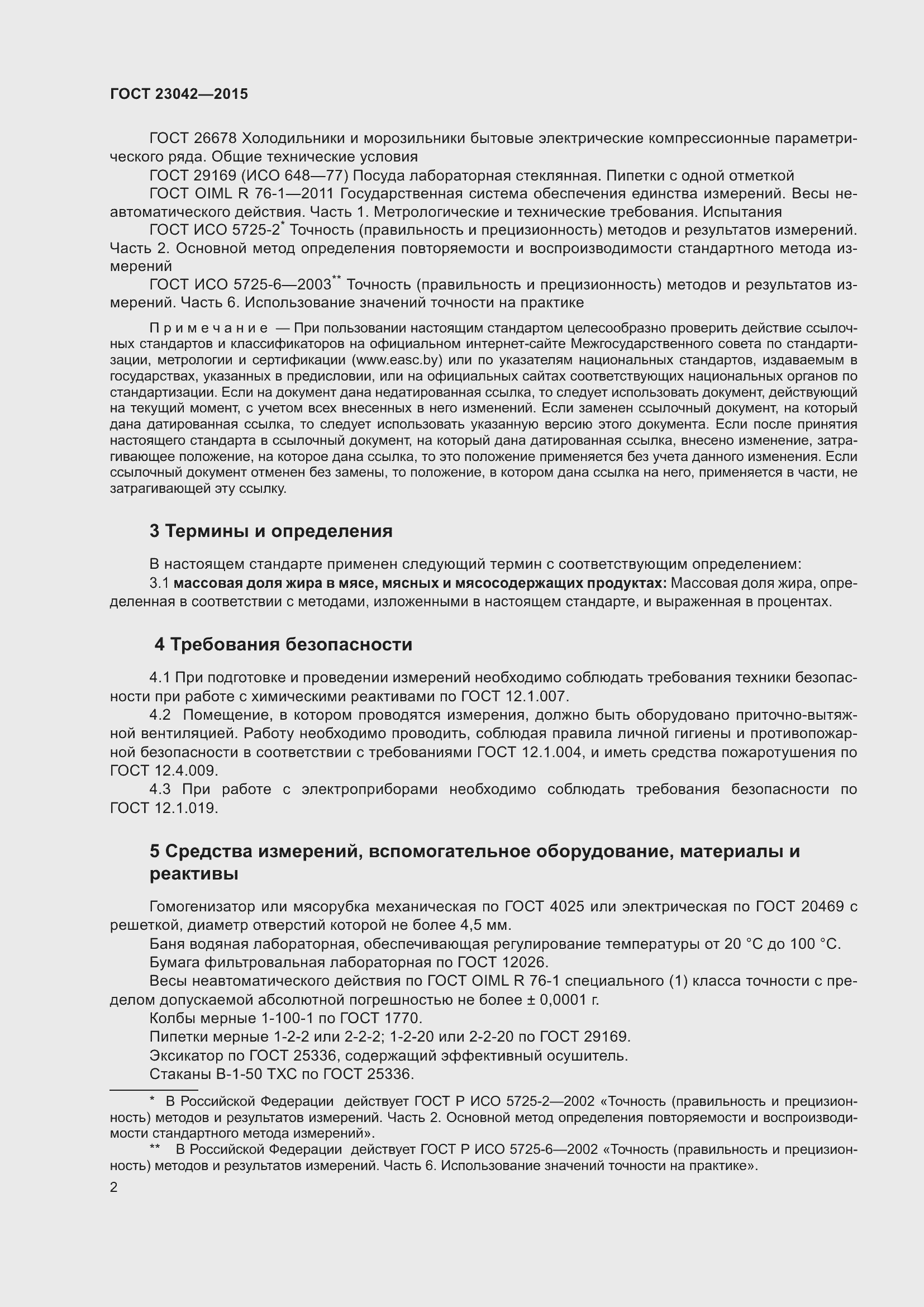 Страница 6 ГОСТ 23042-2015