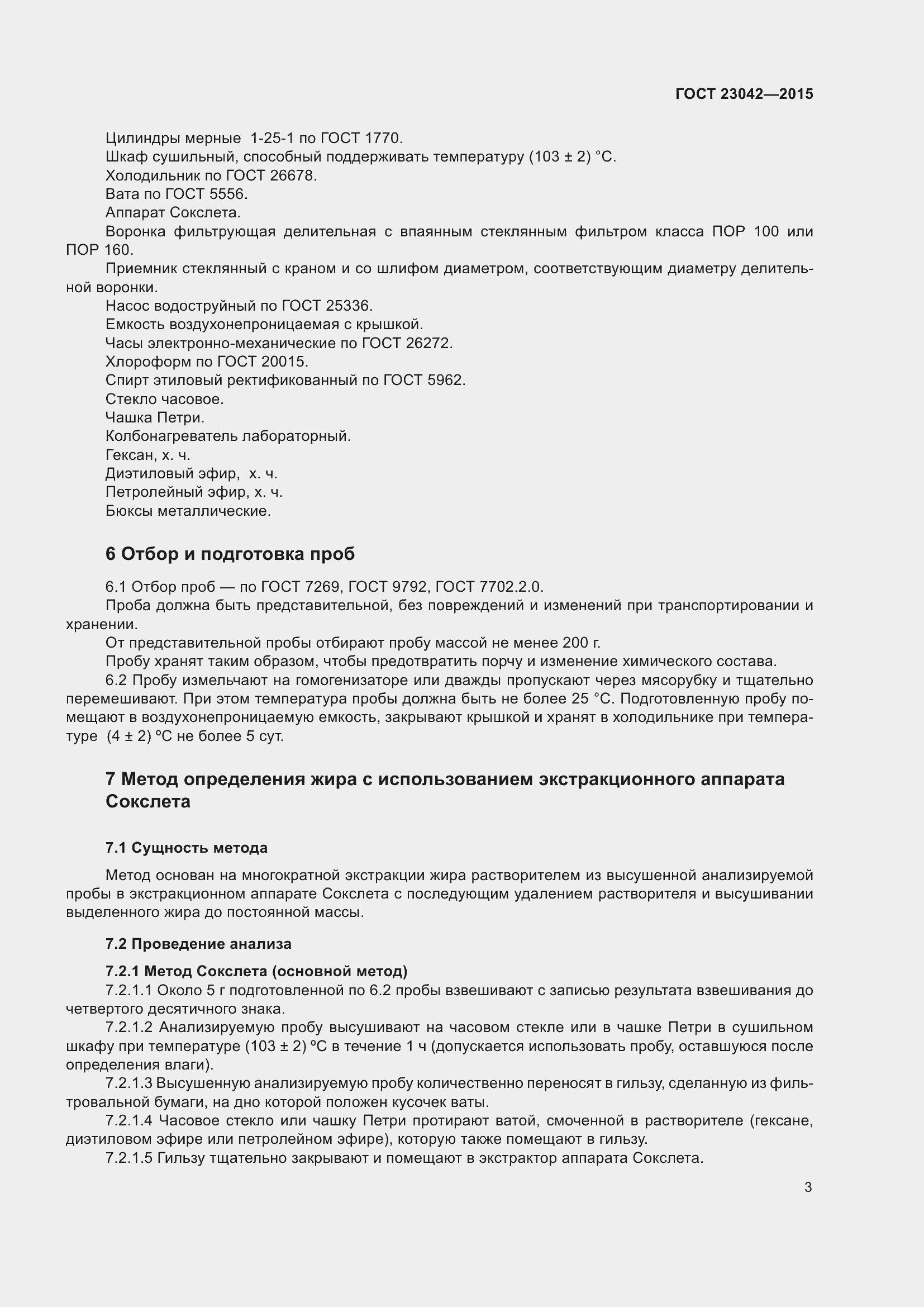 Страница 7 ГОСТ 23042-2015