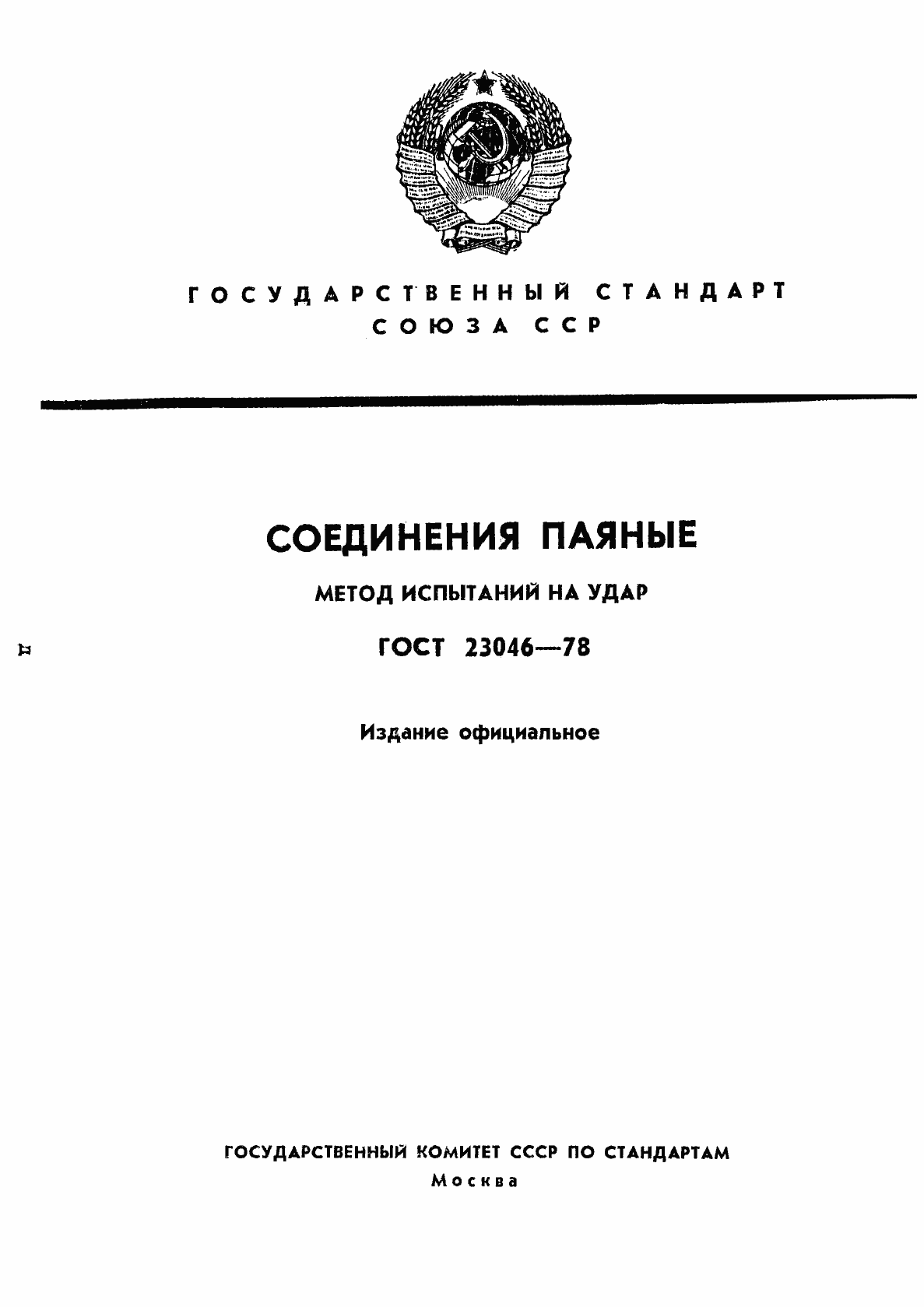 Страница 1 ГОСТ 23046-78