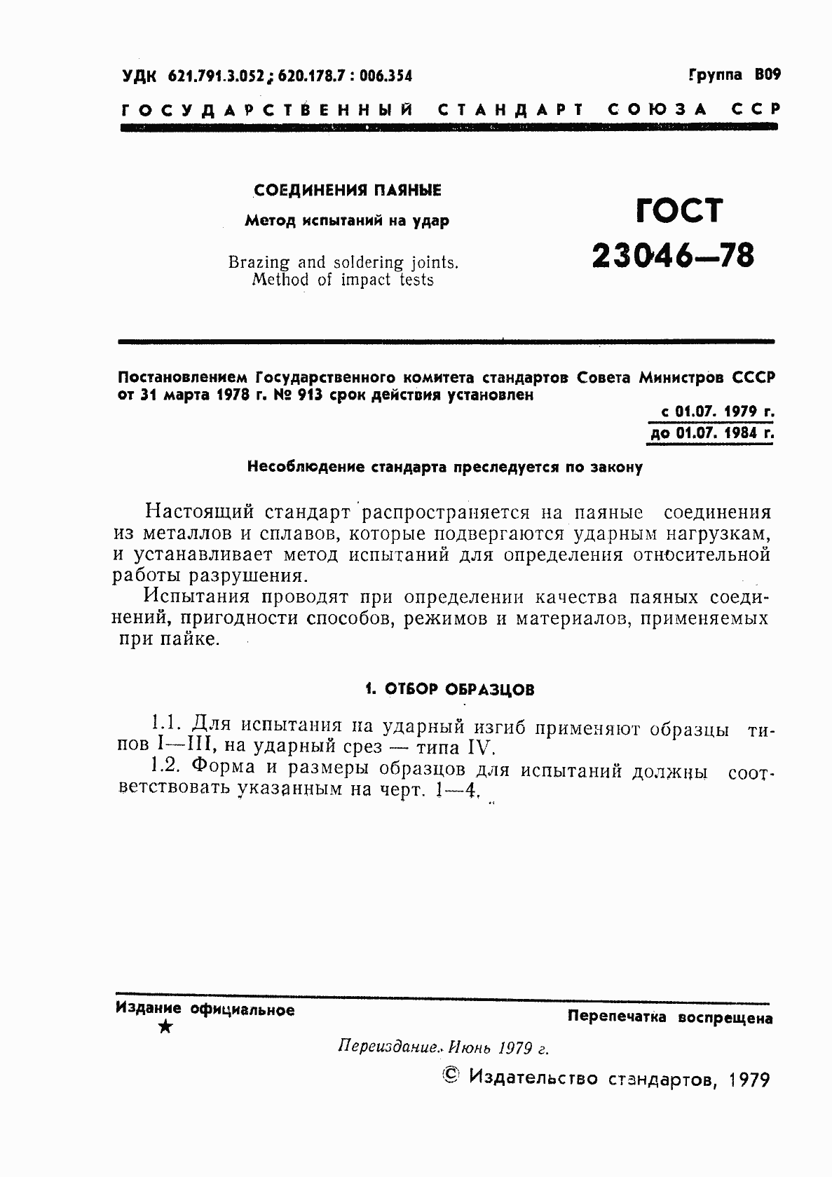 Страница 2 ГОСТ 23046-78