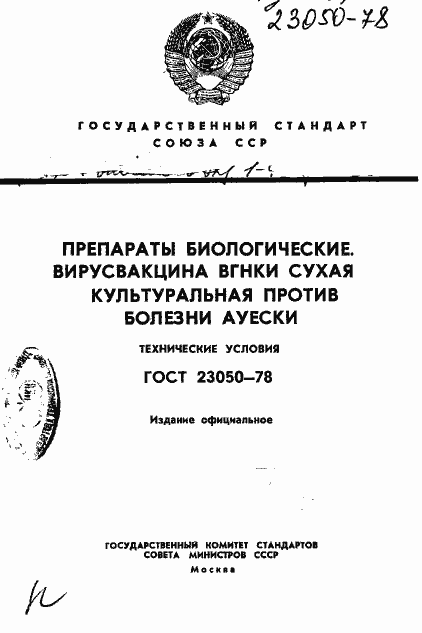 Страница 1 ГОСТ 23050-78