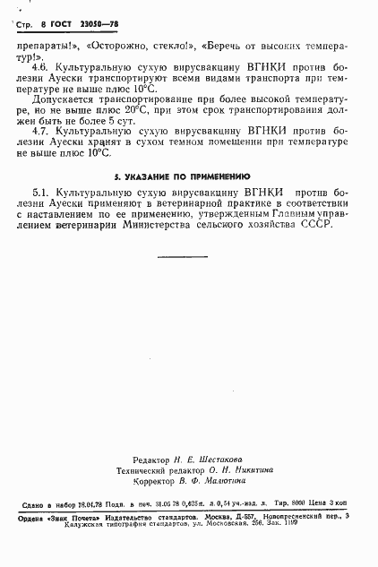 Страница 10 ГОСТ 23050-78