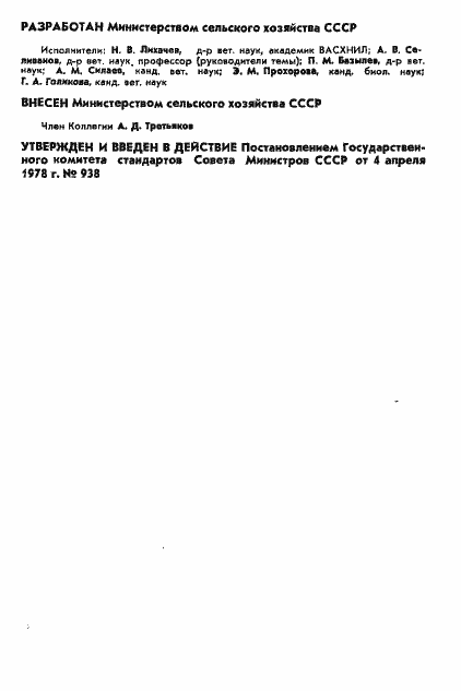 Страница 2 ГОСТ 23050-78