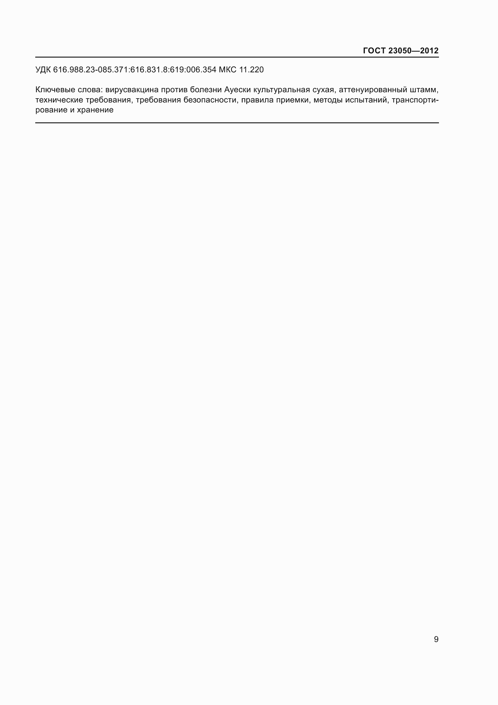 Страница 12 ГОСТ 23050-2012