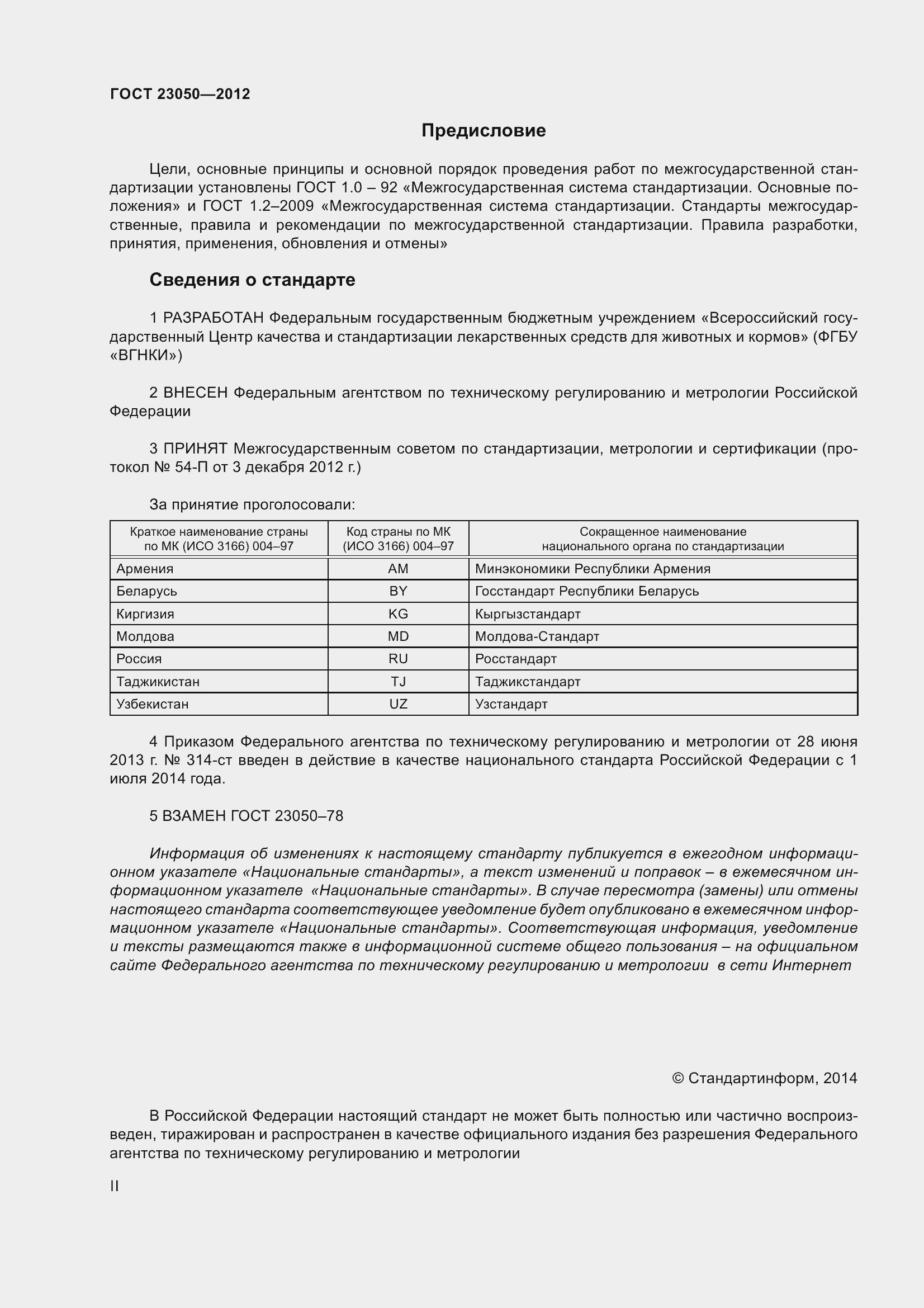 Страница 2 ГОСТ 23050-2012