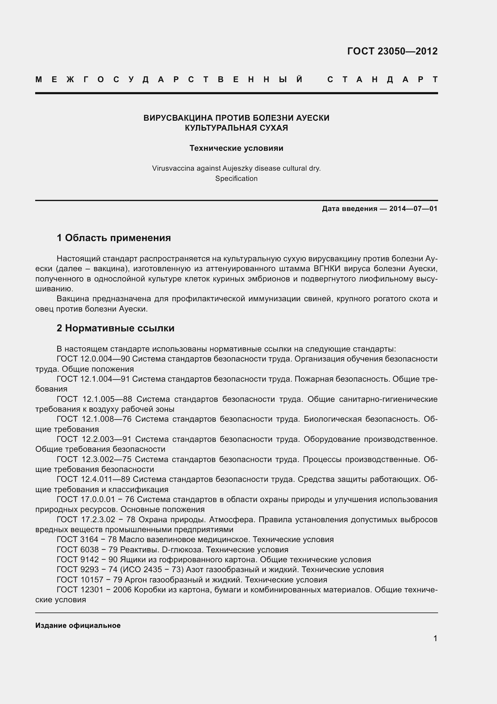 Страница 4 ГОСТ 23050-2012