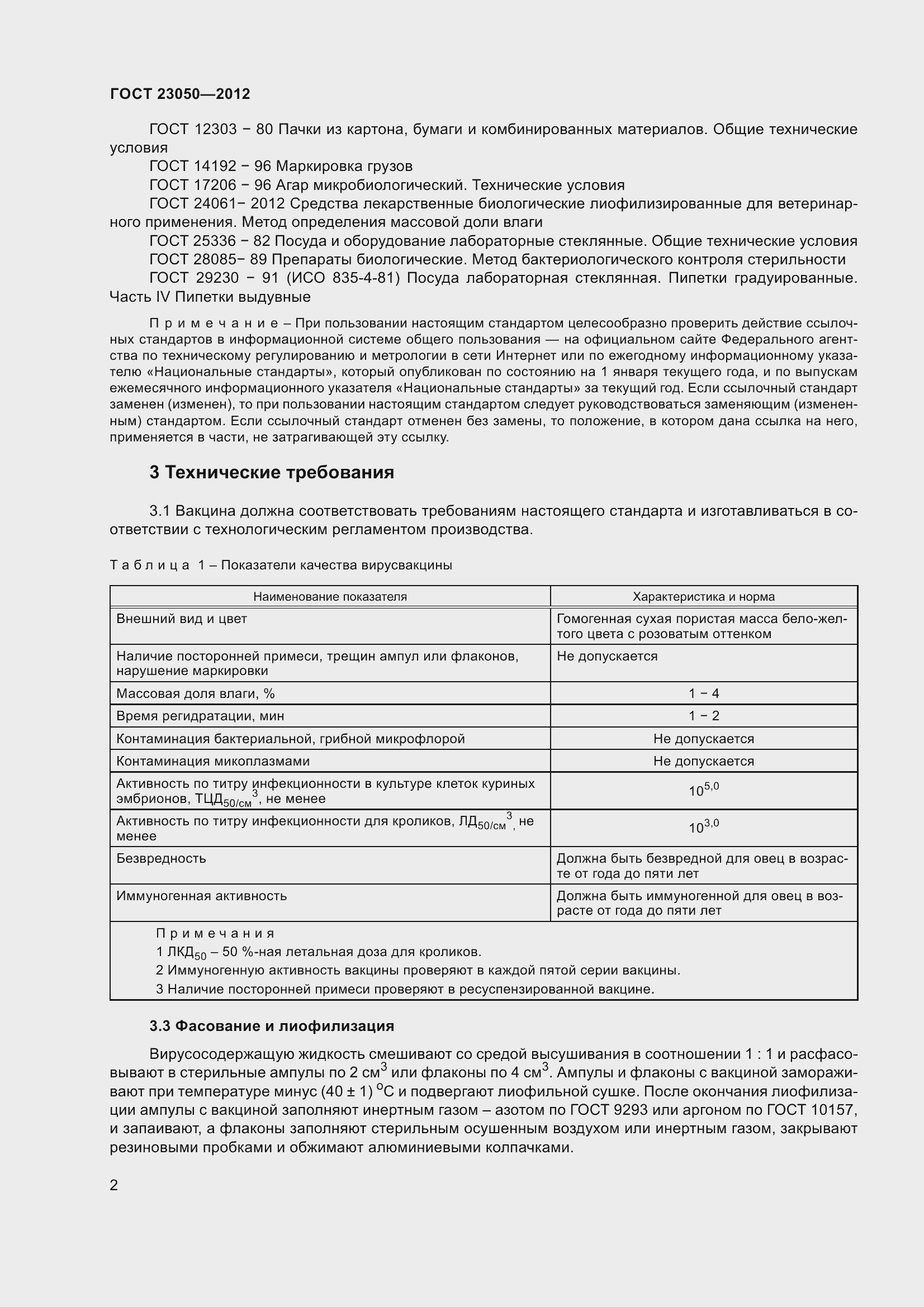 Страница 5 ГОСТ 23050-2012