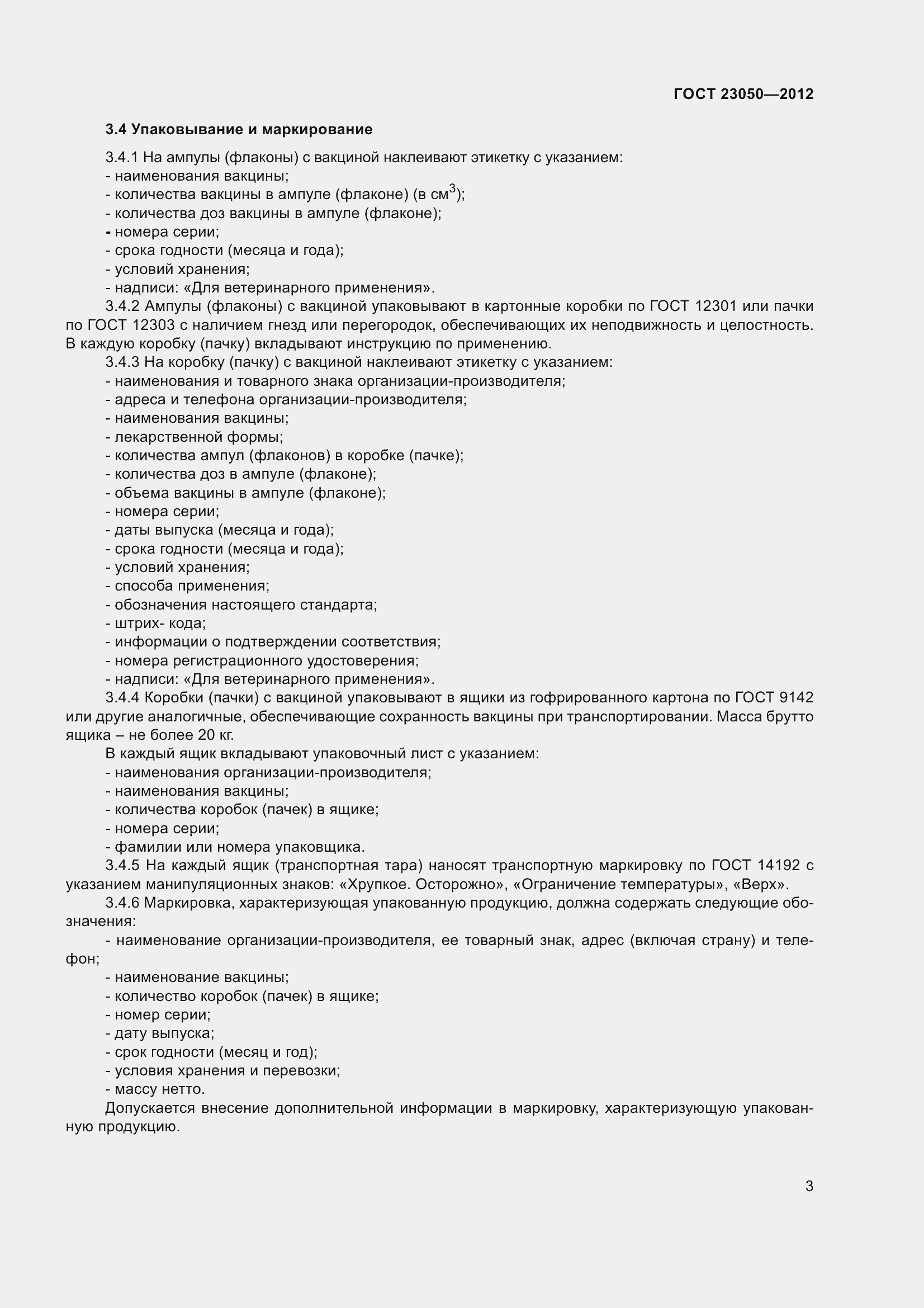 Страница 6 ГОСТ 23050-2012