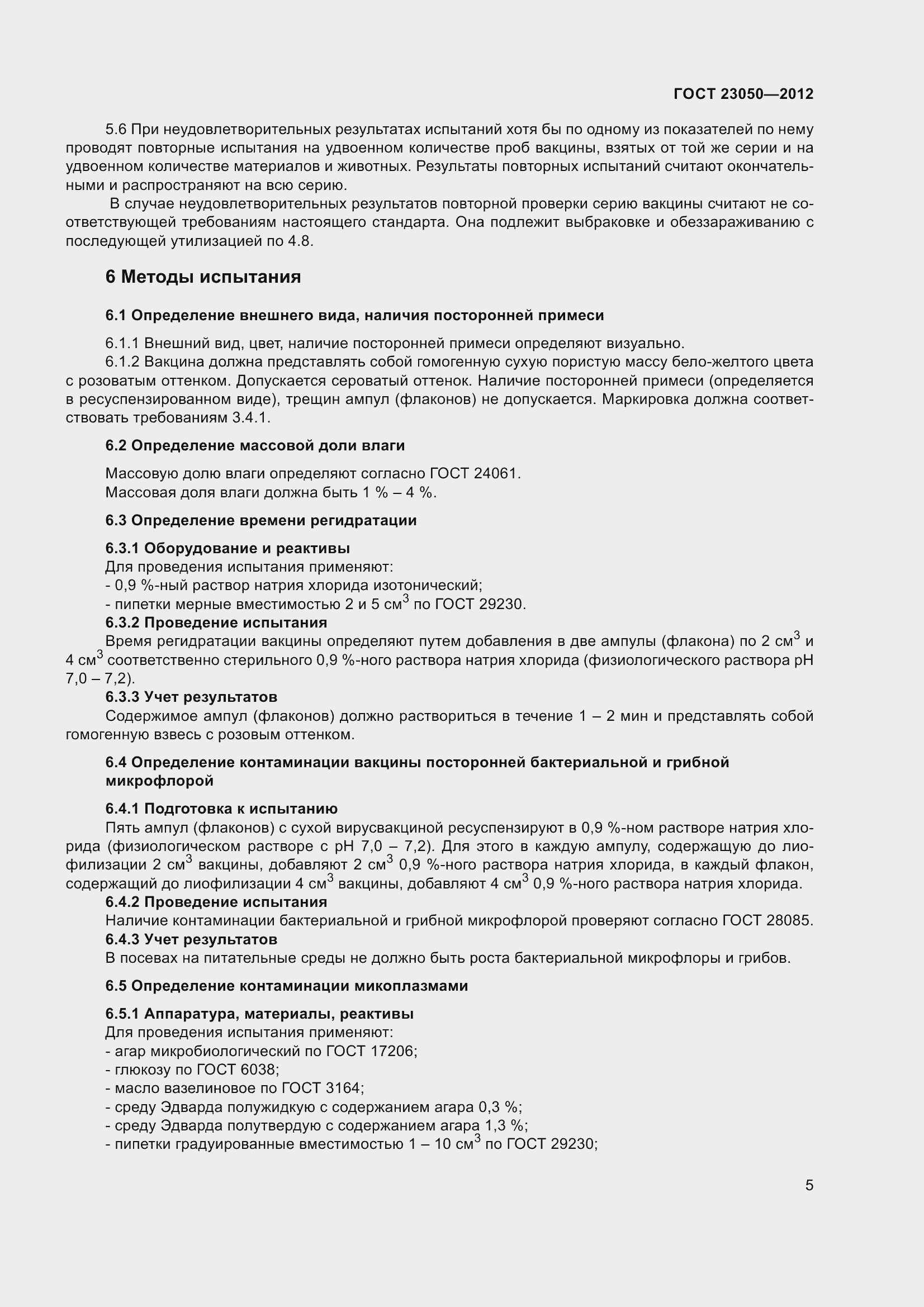 Страница 8 ГОСТ 23050-2012