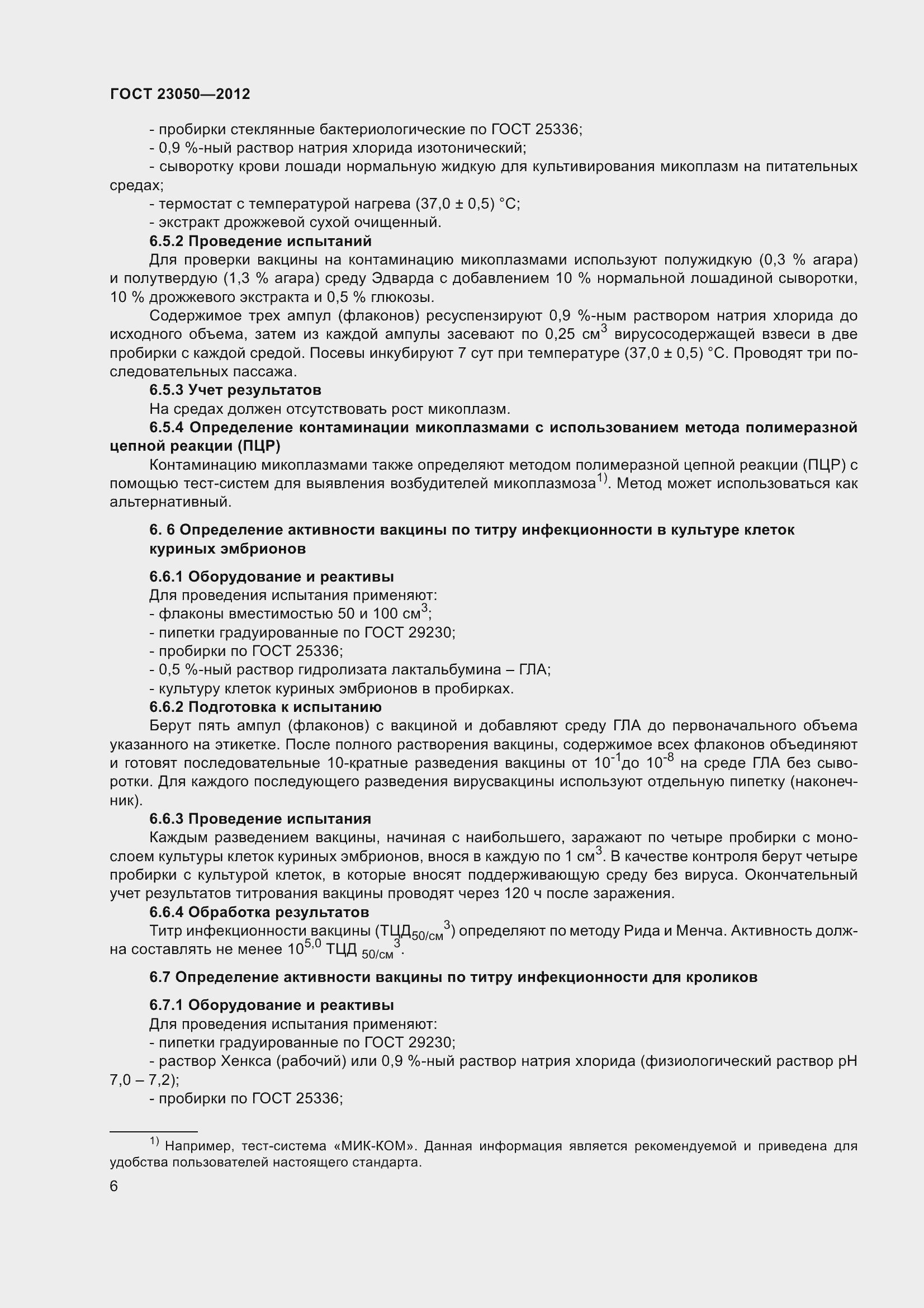 Страница 9 ГОСТ 23050-2012