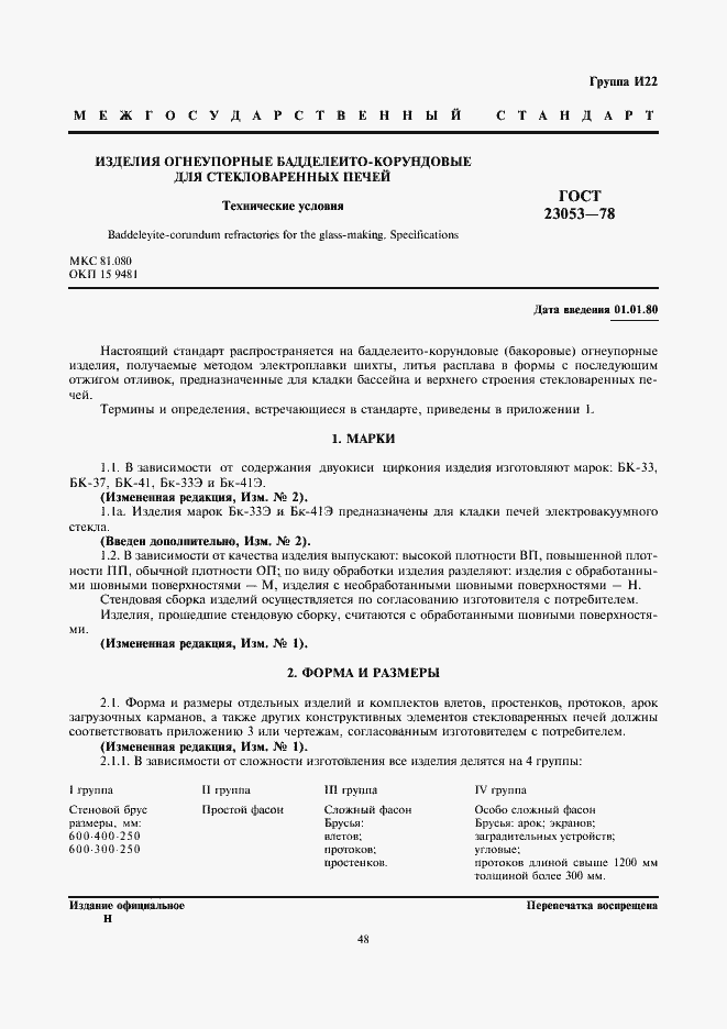 Страница 1 ГОСТ 23053-78