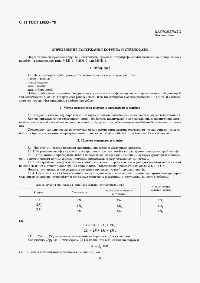 Страница 11 ГОСТ 23053-78