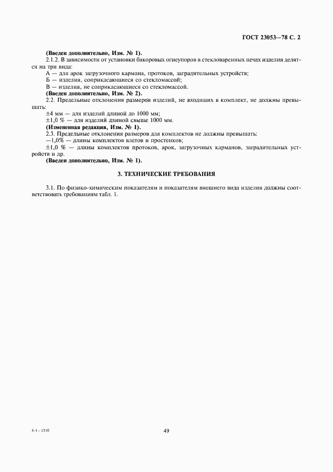 Страница 2 ГОСТ 23053-78