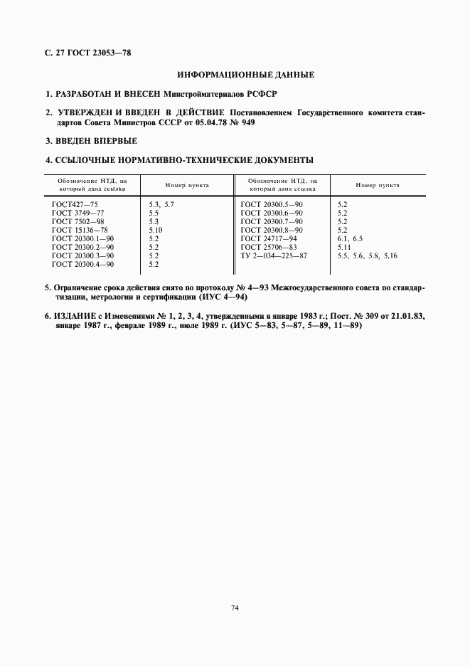 Страница 27 ГОСТ 23053-78