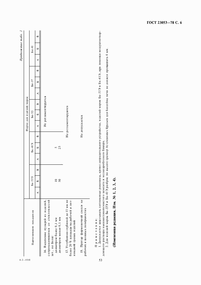 Страница 6 ГОСТ 23053-78
