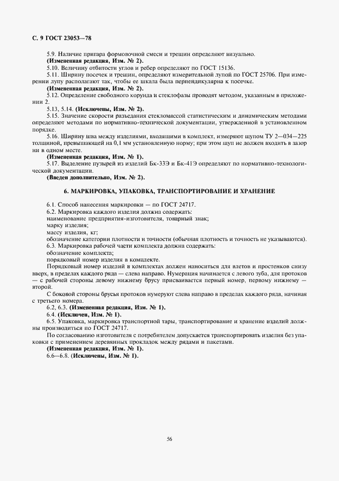 Страница 9 ГОСТ 23053-78