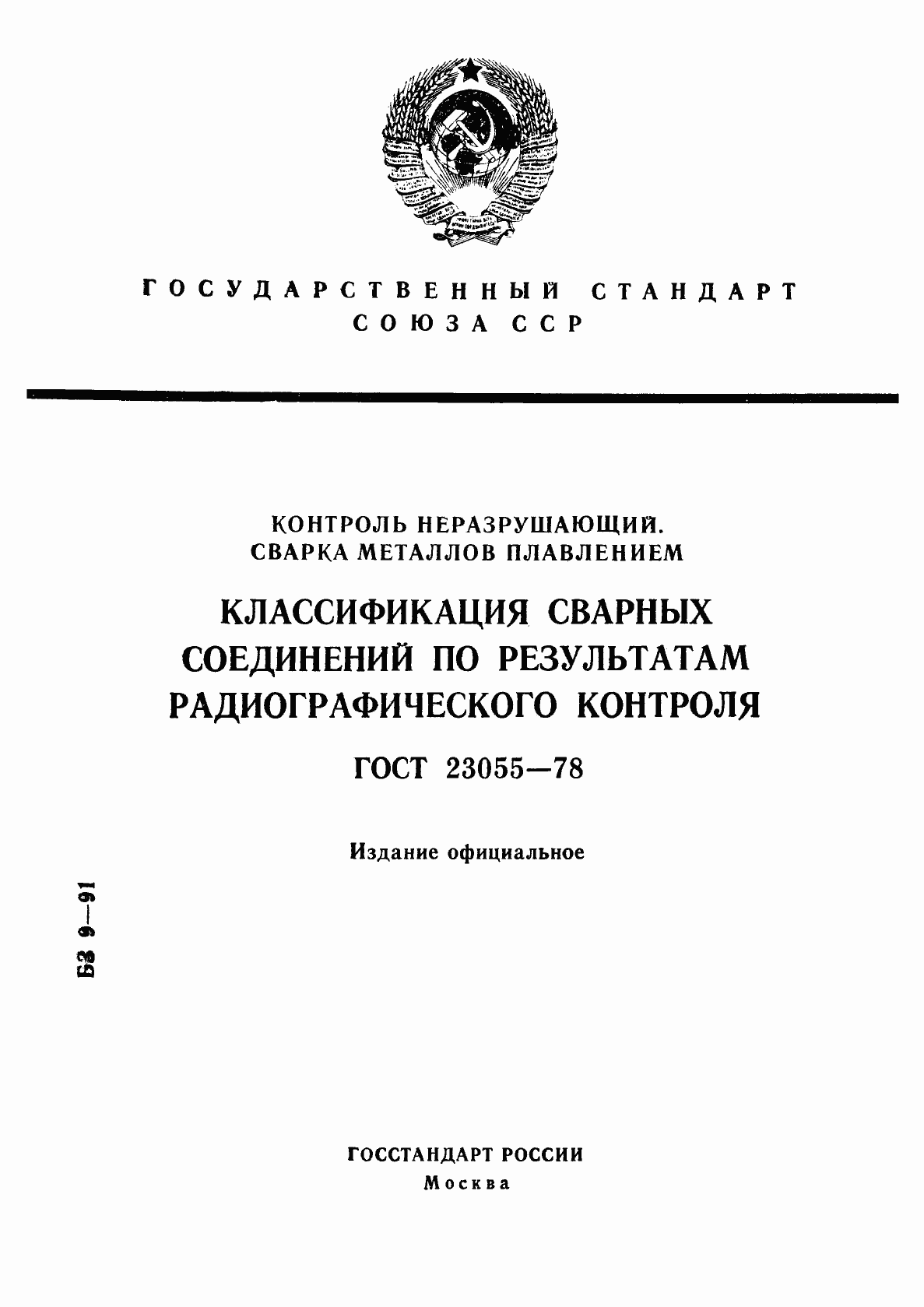 Страница 1 ГОСТ 23055-78