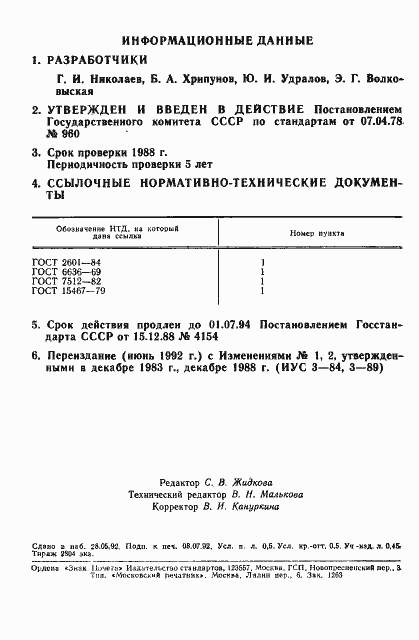 Страница 2 ГОСТ 23055-78