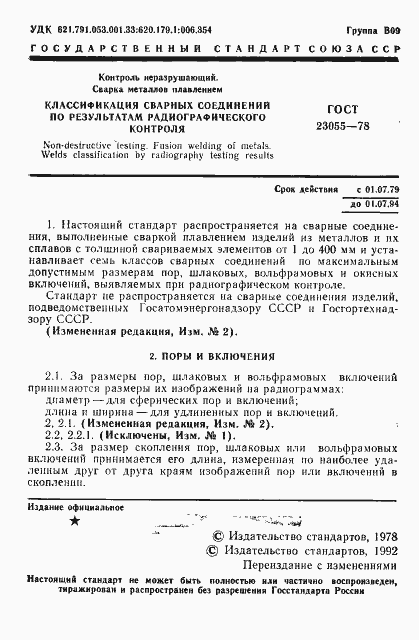 Страница 3 ГОСТ 23055-78