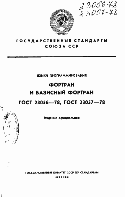 Страница 1 ГОСТ 23056-78