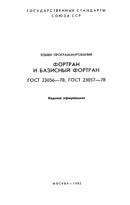Страница 2 ГОСТ 23056-78