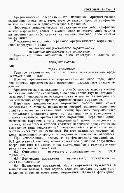 Страница 11 ГОСТ 23057-78