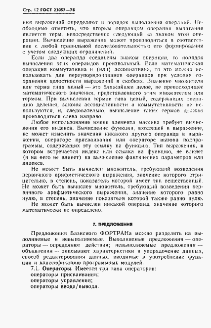 Страница 12 ГОСТ 23057-78