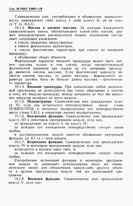 Страница 38 ГОСТ 23057-78