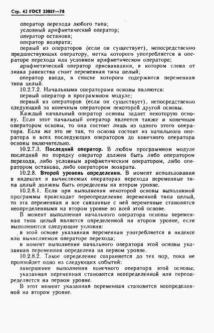 Страница 42 ГОСТ 23057-78