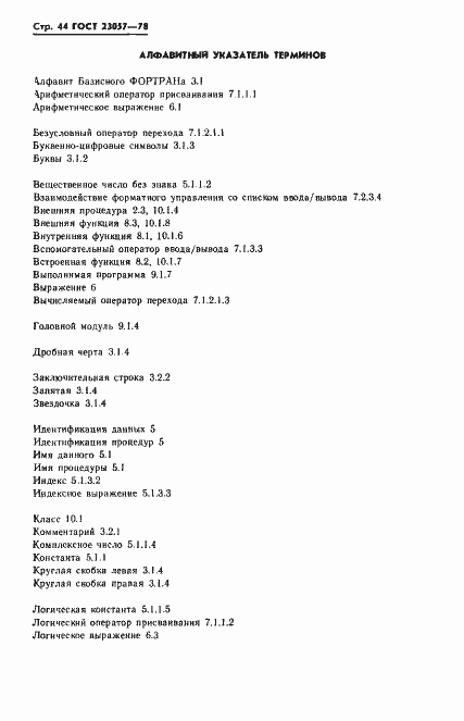Страница 44 ГОСТ 23057-78