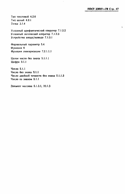 Страница 47 ГОСТ 23057-78