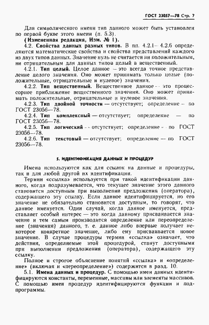Страница 7 ГОСТ 23057-78